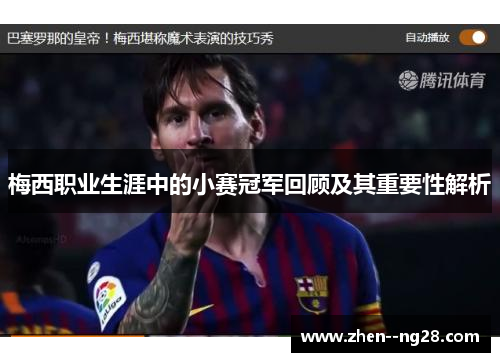 梅西职业生涯中的小赛冠军回顾及其重要性解析