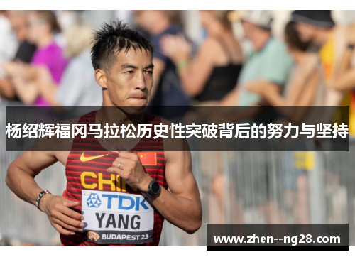 杨绍辉福冈马拉松历史性突破背后的努力与坚持