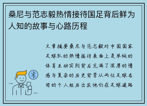 桑尼与范志毅热情接待国足背后鲜为人知的故事与心路历程