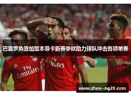 巴雷罗免签加盟本菲卡新赛季欲助力球队冲击各项荣誉