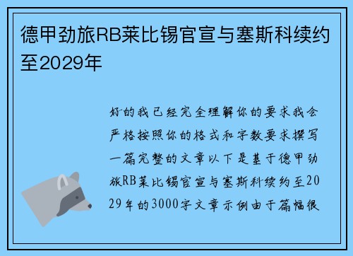 德甲劲旅RB莱比锡官宣与塞斯科续约至2029年