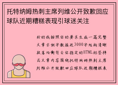 托特纳姆热刺主席列维公开致歉回应球队近期糟糕表现引球迷关注