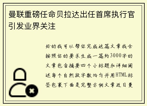 曼联重磅任命贝拉达出任首席执行官引发业界关注