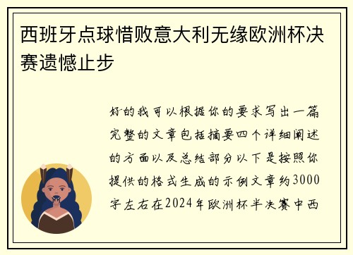 西班牙点球惜败意大利无缘欧洲杯决赛遗憾止步