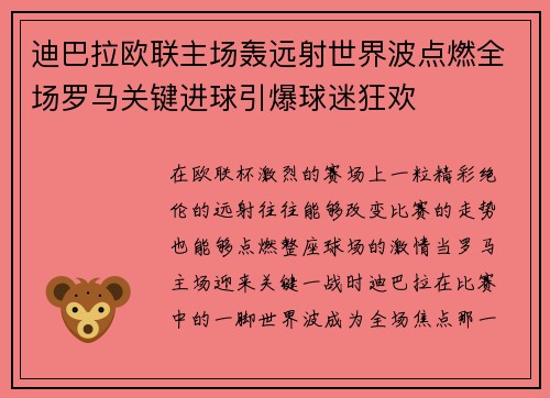 迪巴拉欧联主场轰远射世界波点燃全场罗马关键进球引爆球迷狂欢