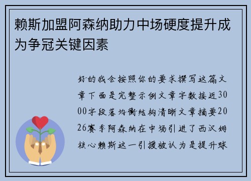 赖斯加盟阿森纳助力中场硬度提升成为争冠关键因素