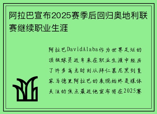 阿拉巴宣布2025赛季后回归奥地利联赛继续职业生涯